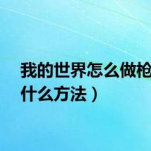 我的世界怎么做枪（有什么方法）