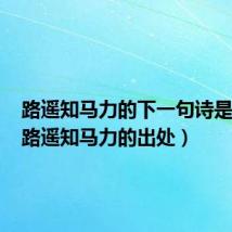 路遥知马力的下一句诗是什么（路遥知马力的出处）