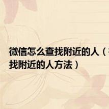 微信怎么查找附近的人（微信查找附近的人方法）