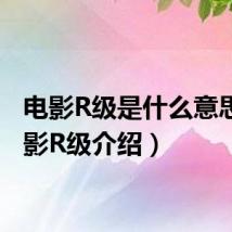电影R级是什么意思（电影R级介绍）