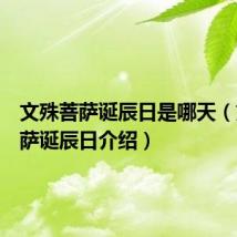 文殊菩萨诞辰日是哪天（文殊菩萨诞辰日介绍）