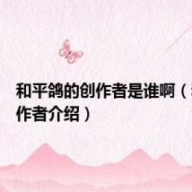 和平鸽的创作者是谁啊（和平鸽作者介绍）