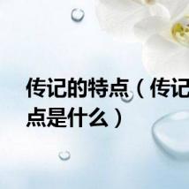 传记的特点（传记的特点是什么）