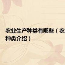农业生产种类有哪些(农业生产种类介绍)