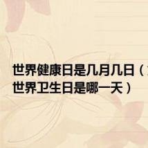 世界健康日是几月几日(第一个世界卫生日是哪一天)