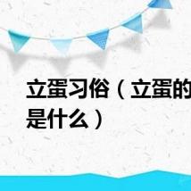 立蛋习俗（立蛋的习俗是什么）