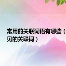 常用的关联词语有哪些(8种常见的关联词)