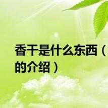 香干是什么东西（香干的介绍）