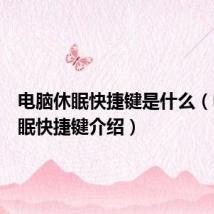 电脑休眠快捷键是什么（电脑休眠快捷键介绍）