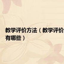 教学评价方法（教学评价的方法有哪些）