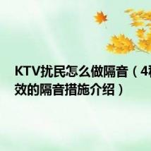 KTV扰民怎么做隔音（4种超有效的隔音措施介绍）