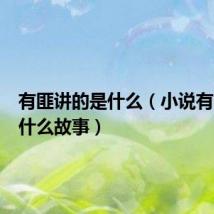 有匪讲的是什么（小说有匪讲的什么故事）