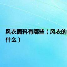 风衣面料有哪些(风衣的面料有什么)