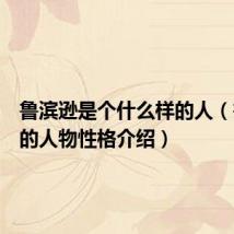 鲁滨逊是个什么样的人(鲁滨逊的人物性格介绍)