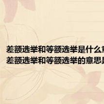 差额选举和等额选举是什么意思（差额选举和等额选举的意思是什么）