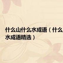 什么山什么水成语(什么山什么水成语精选)