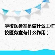 学校医务室是做什么工作的(学校医务室有什么作用)