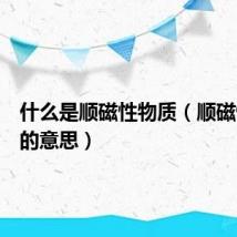 什么是顺磁性物质（顺磁性物质的意思）
