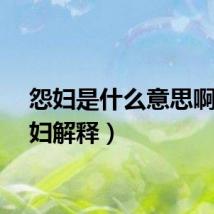 怨妇是什么意思啊（怨妇解释）
