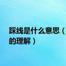 踩线是什么意思（踩线的理解）