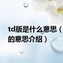 td版是什么意思（td版的意思介绍）