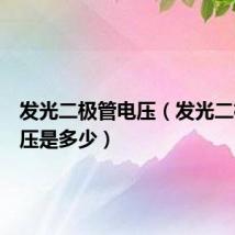 发光二极管电压(发光二极管电压是多少)