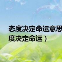 态度决定命运意思（态度决定命运）