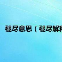 褪尽意思（褪尽解释）