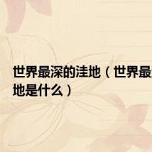世界最深的洼地（世界最深的洼地是什么）