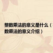 整数乘法的意义是什么(有关整数乘法的意义介绍)