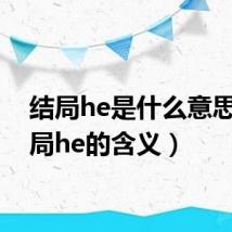 结局he是什么意思（结局he的含义）