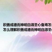 积善成德而神明自得圣心备焉怎么翻译（怎么理解积善成德而神明自得圣心备焉）