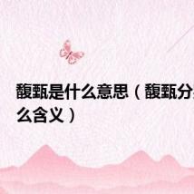 馥甄是什么意思(馥甄分别有什么含义)