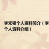 李元韬个人资料简介（李元韬的个人资料介绍）