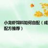 小龙虾饲料如何自配（成虾饲料配方推荐）
