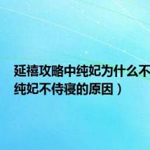 延禧攻略中纯妃为什么不侍寝(纯妃不侍寝的原因)