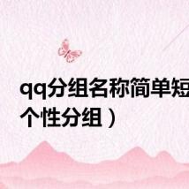 qq分组名称简单短（qq个性分组）