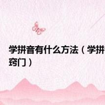 学拼音有什么方法(学拼音的小窍门)