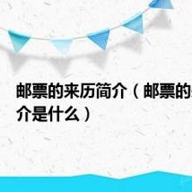 邮票的来历简介(邮票的来历简介是什么)