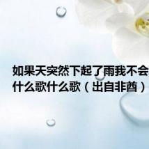 如果天突然下起了雨我不会避躲是什么歌什么歌(出自非酋)