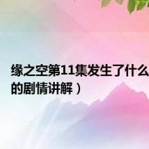 缘之空第11集发生了什么(发生的剧情讲解)