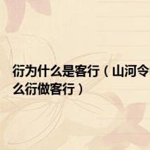 衍为什么是客行(山河令中为什么衍做客行)