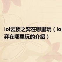 lol云顶之弈在哪里玩（lol云顶之弈在哪里玩的介绍）