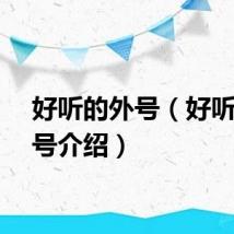 好听的外号（好听的外号介绍）
