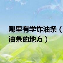 哪里有学炸油条（学炸油条的地方）