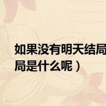 如果没有明天结局(结局是什么呢)