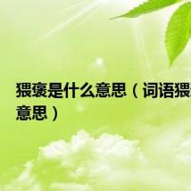 猥褒是什么意思（词语猥褒什么意思）