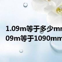 1.09m等于多少mm(1.09m等于1090mm)