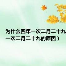 为什么四年一次二月二十九(四年一次二月二十九的原因)