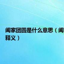 阖家团圆是什么意思(阖家团圆释义)